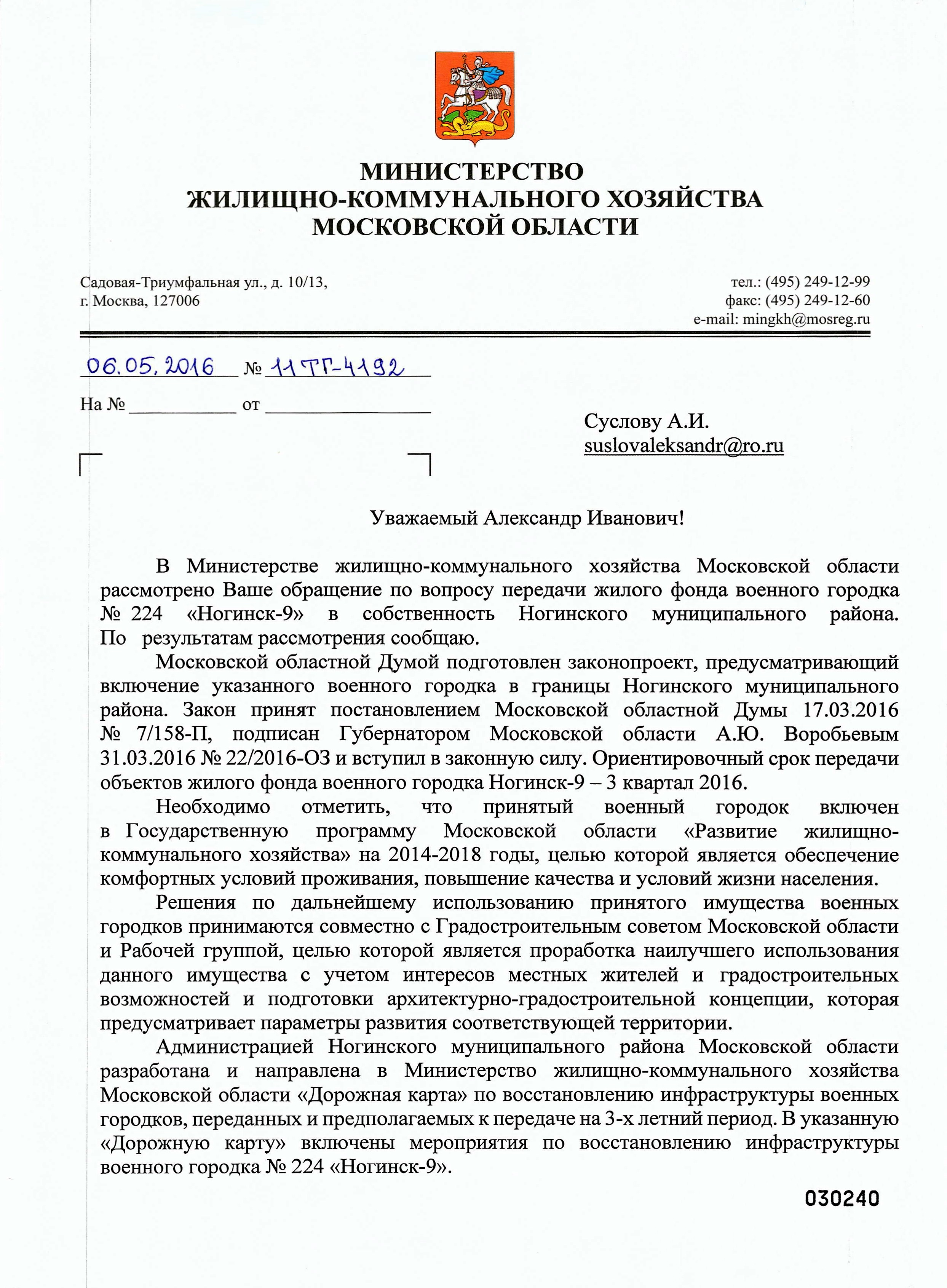Ответ из Министерства ЖКХ Московской области Суслову А.И. от Лаптева А.А.