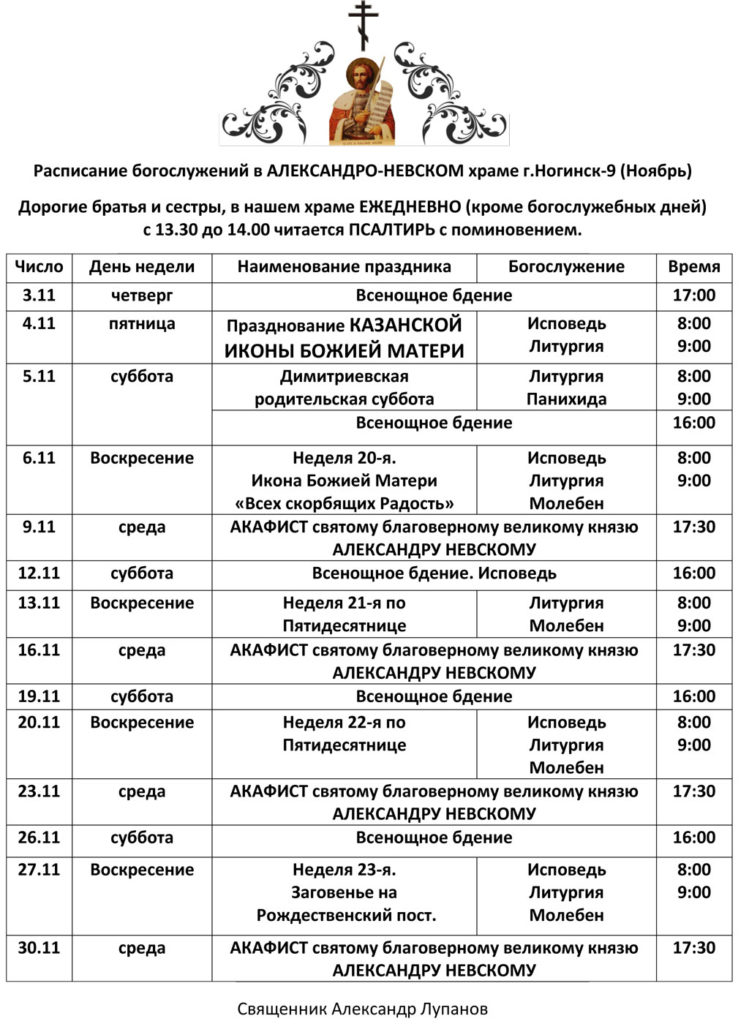 Расписание богослужений в АЛЕКСАНДРО-НЕВСКОМ храме г.Ногинск-9 (Ноябрь)