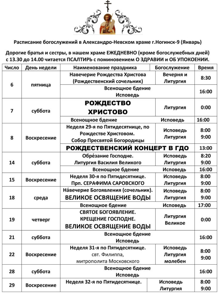 Расписание богослужений на январь 2017 года