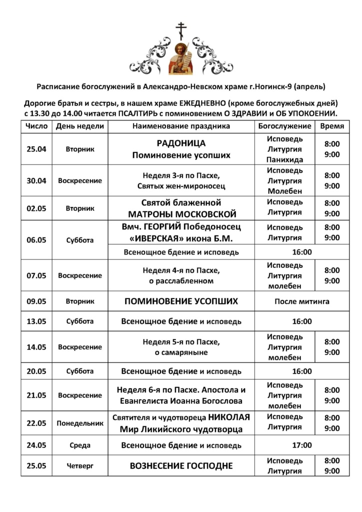 Расписание богослужений в Александро-Невском храме г. Ногинск-9 на апрель-май 2017