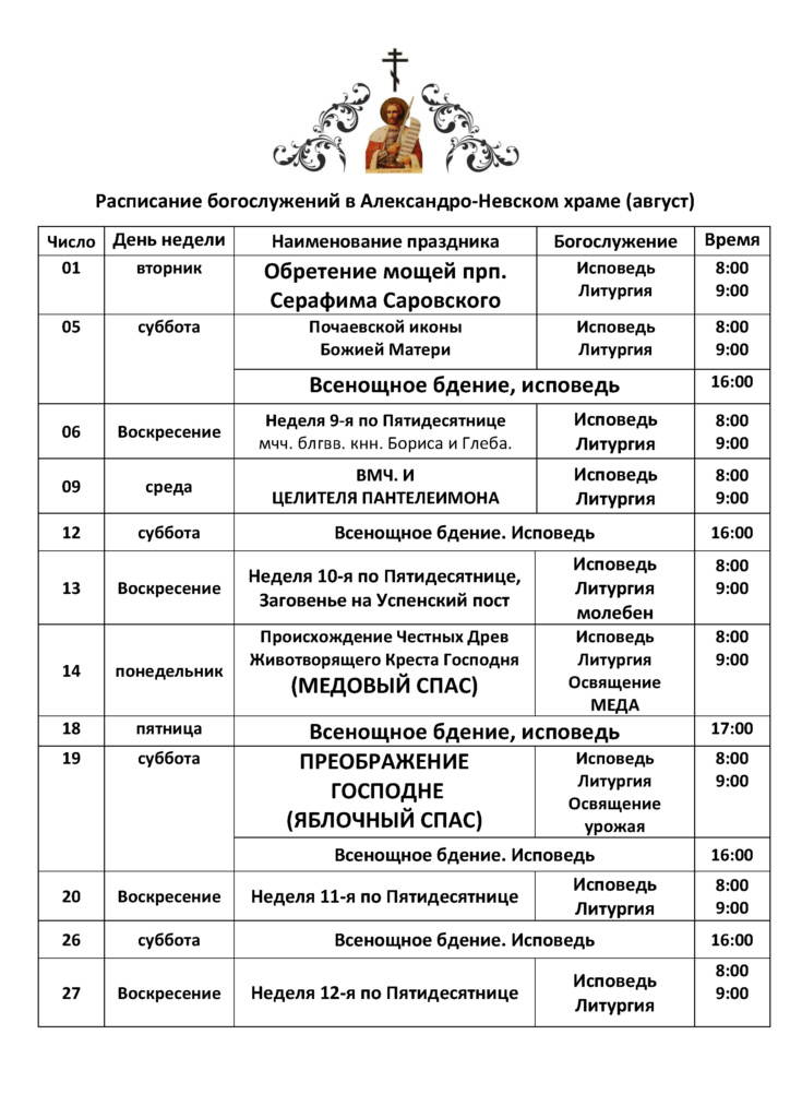 Расписание богослужение в Александро-Невском храме на август 2017 года