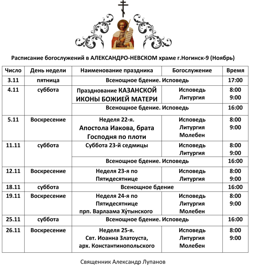 Расписание богослужений в Александро-Невском храме на ноябрь 2017 года