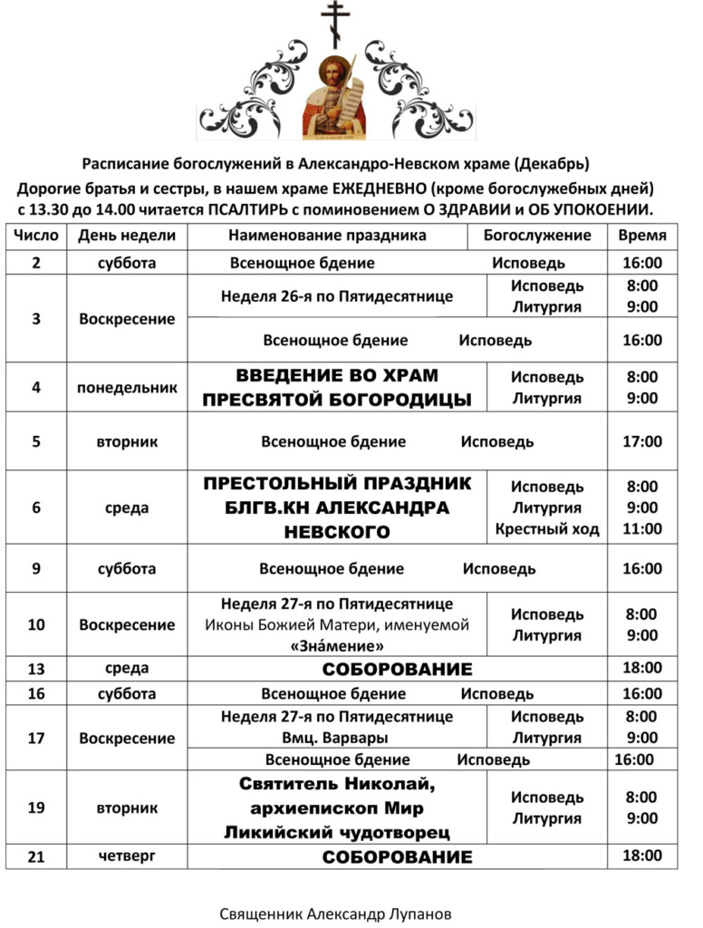 Расписание богослужений в Александро-Невском храме г. Ногинск-9 на декабря 2017 года