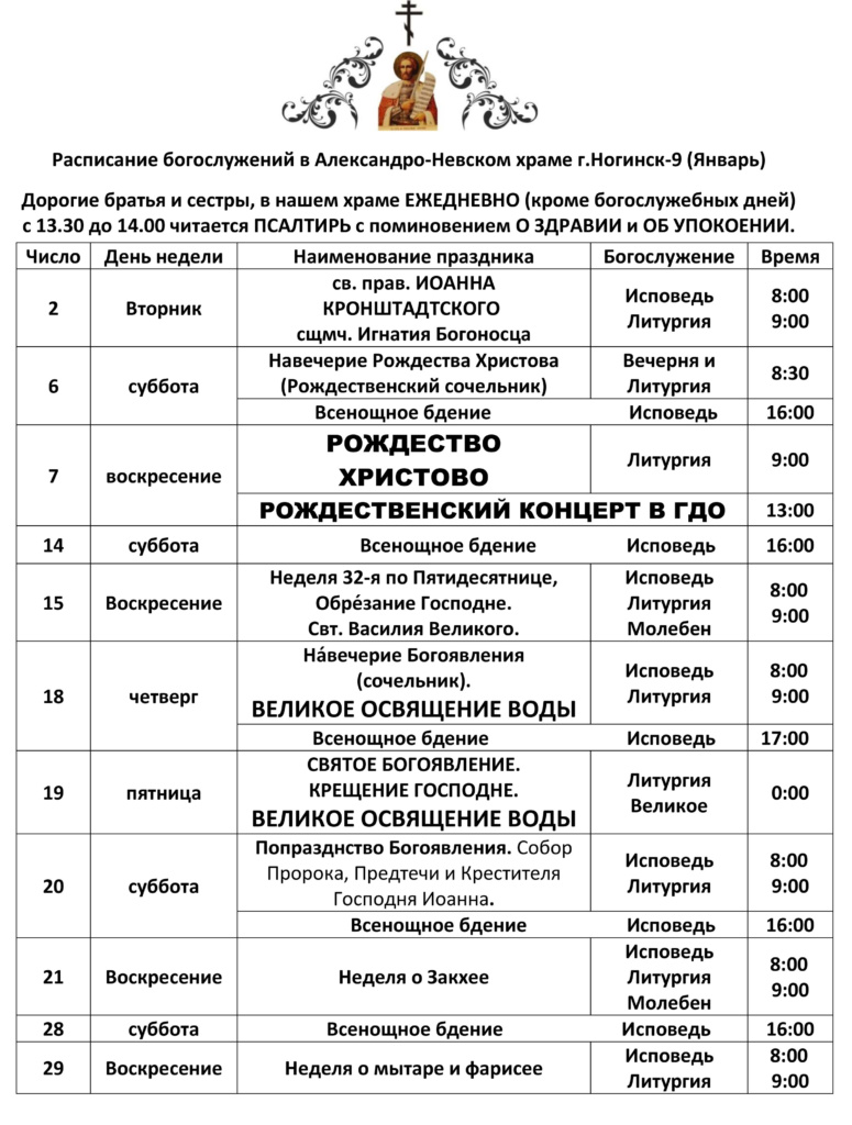 Расписание богослужений в Александро-Невском храме г. Ногинск-9 на январь 2018 года