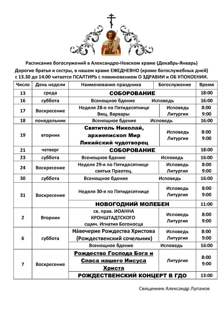 Расписание богослужений в Александро-Невском храме г. Ногинск-9 на декабрь-январь 