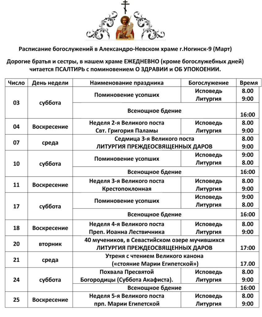 Расписание богослужений в Александро-Невском храме г. Ногинск-9 на март 2018 года