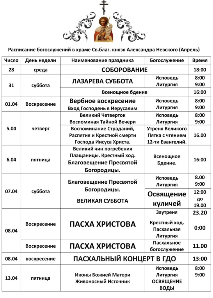 Расписание богослужений в Александро-Невском храме г. Ногинск-9 на апрель 2018 года