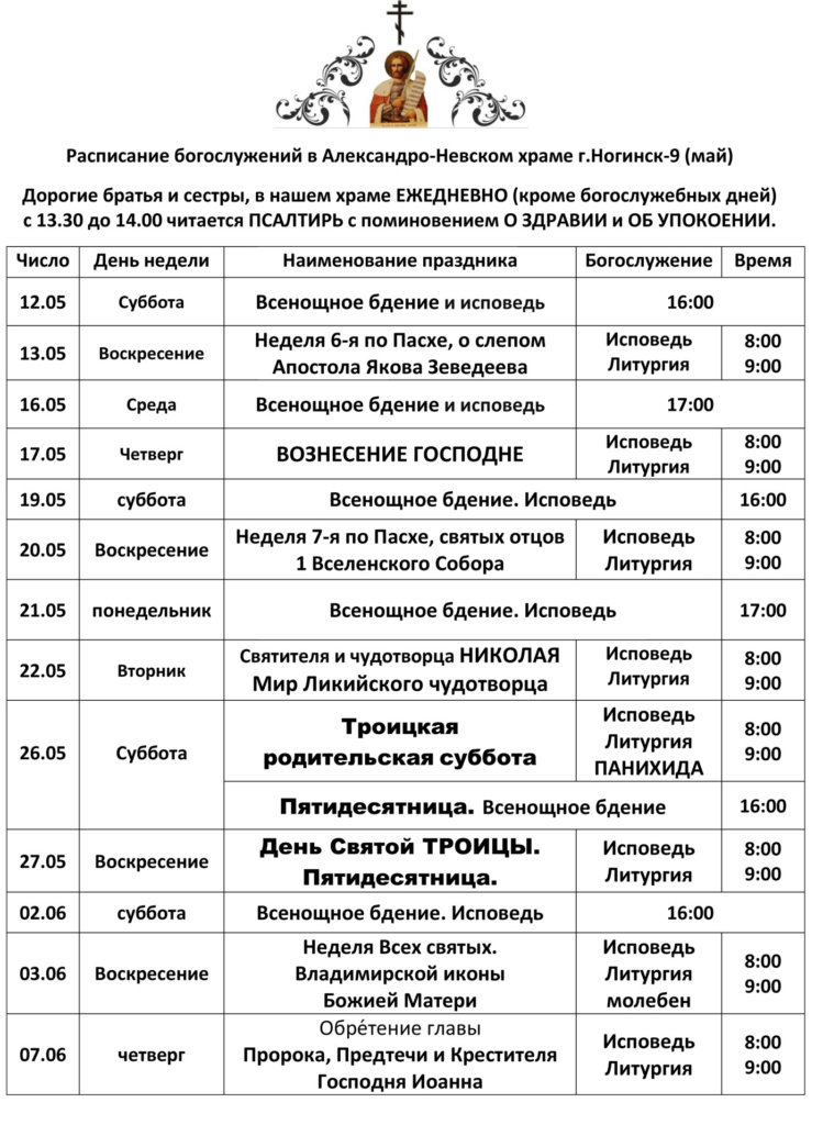 Расписание богослужений в Александро-Невском храме г. Ногинск-9 на май 2018 года