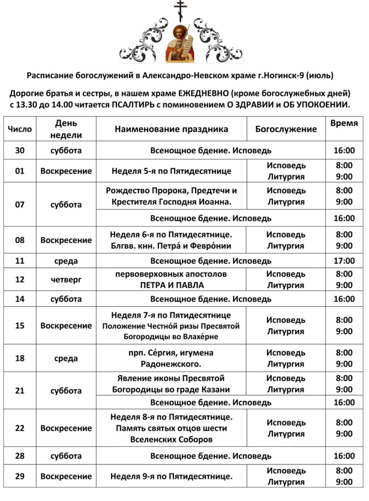 Расписание богослужений в Александро-Невском храме г. Ногинск-9 на июль 2018 года