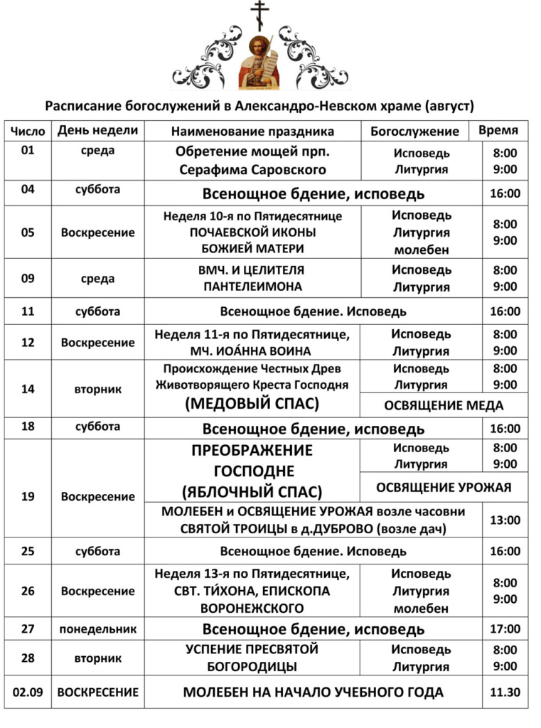 Расписание богослужений в Александро-Невском храме г. Ногинск-9 на август 2018 года