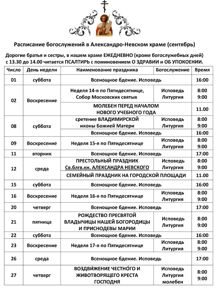 Расписание богослужений в Александро-Невском храме г. Ногинск-9 на сентябрь 2018 года