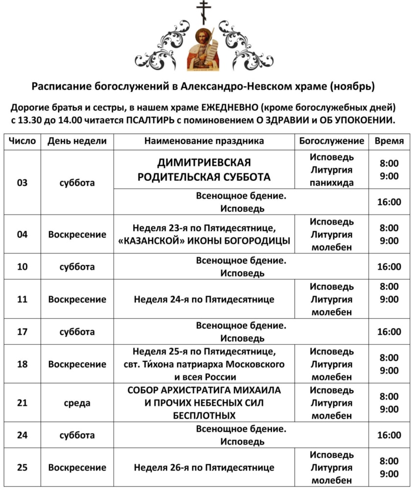 Расписание богослужений в Александро-Невском храме на ноябрь 2018 года