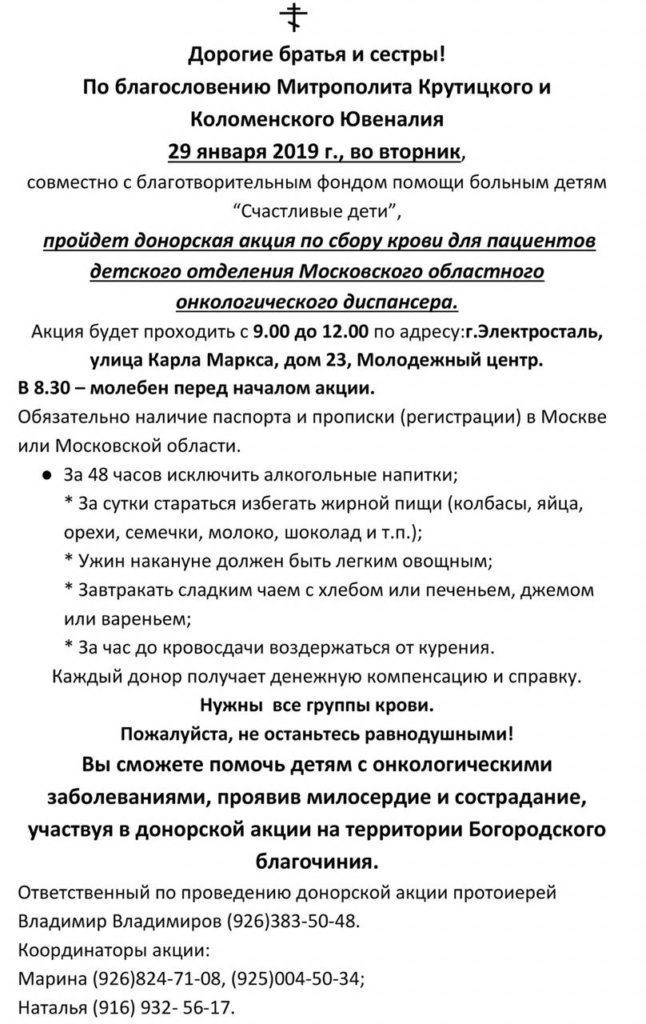 Донорская акция 29 января в г. Электросталь - сбор крови для пациентов детского отделения областного онкологического диспансера