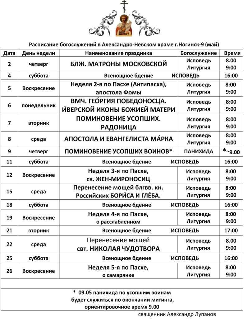 Расписание богослужений в Александро-Невском храме на май 2019 года